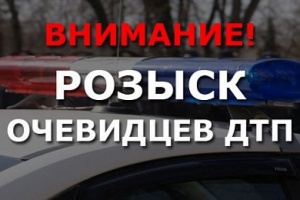 Обращение к очевидцам ДТП