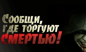 Сообщи, где торгуют смертью!