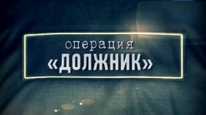 Ленинские полицейские подвели итоги операции «Должник»