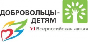 VI Всероссийская акция «Добровольцы – детям»