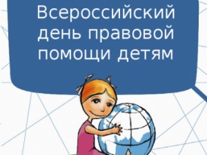 20 ноября 2017г. - День правовой помощи детям!!!