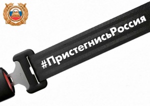 Дорожные полицейские Ленинского района присоединились ко всероссийской акции "Пристегнись в машине!"