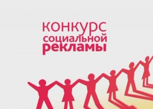 Приглашаем к участию во всероссийском конкурсе социальной рекламы «Спасем жизнь вместе»