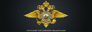 Полицейские напоминают