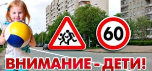 Внимание – дети!