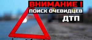 ​Полицейскими Ленинского района  устанавливаются свидетели ДТП