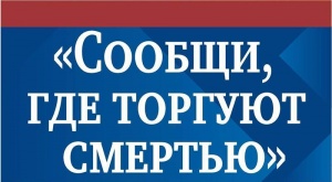 ​На территории Республики Крым проводится антинаркотическая акция «Сообщи, где торгуют смертью»