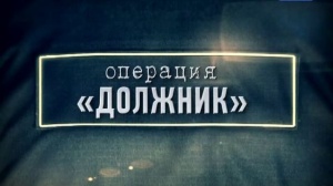 ​В Крыму и в Ленинском районе стартовала оперативно-профилактическая операция «Должник»
