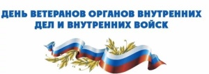 Уважаемые коллеги, дорогие ветераны!