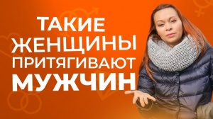 Пять качеств жещины, перед которыми не может устоять ни один мужчина