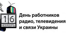 Сегодня день работников радио, телевидения и связи Украины