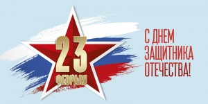 23 февраля - День защитника Отечества в России