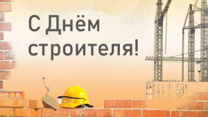 9 августа - День строителя