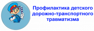 Статистика детского дорожно-транспортного травматизма в Ленинском районе