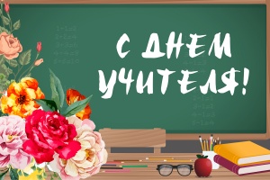 5 октября - Всемирный день учителя