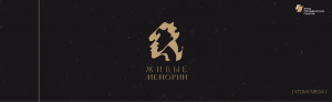 Проект «Живые Мемории» в Музее-заповеднике М. А. Волошина