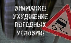Госавтоинспекция Крыма предупреждает участников дорожного движения об ухудшении погодных условий