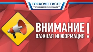 Госкомрегистр продолжает разъяснять нормы действующего законодательства