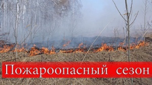Начало пожароопасного сезона 2021 год
