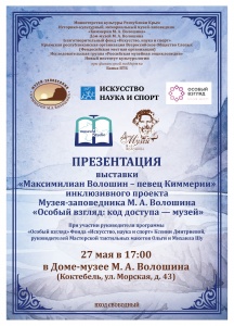 Презентация выставки «Максимилиан Волошин – певец Киммерии» инклюзивного проекта Музея-заповедника М. А. Волошина «Особый взгляд: код доступа — музей»