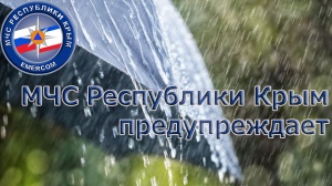 МЧС: Штормовое предупреждение об опасных гидрометеорологических явлениях по Республике Крым на 18 июня 2021 года