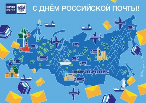 11 июля - День российской почты