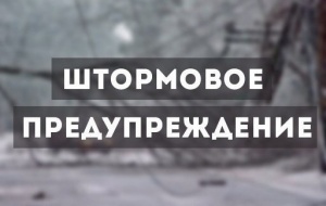 Штормовое предупреждение