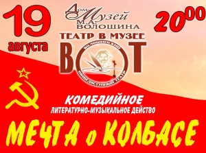 Спектакль «Мечта о колбасе»