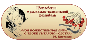 ​Х Цветаевский музыкально-поэтический фестиваль «Моя божественная лира с твоей гитарою - сестра»