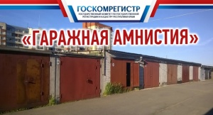 Инна Смаль: Механизм «гаражной амнистии» позволит регистрировать гаражные объекты для хранения автотранспорта в упрощенном порядке