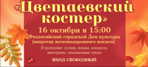 ​Музыкально-поэтический праздник  «Цветаевский костёр»
