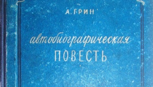 Выставка «Александр Грин. «Книга о себе»