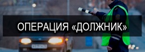 ​ГОСАВТОИНСПЕКЦИЯ ЛЕНИНСКОГО РАЙОНА ПРОВОДИТ ОПЕРАТИВНО-ПРОФИЛАКТИЧЕСКУЮ ОПЕРАЦИЮ «ДОЛЖНИК»