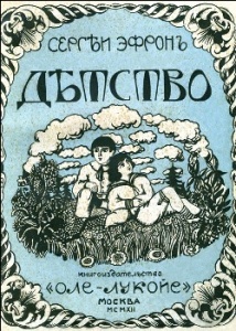 ​Лекция «Книгоиздательство  Сергея и Марины Эфрон «Оле Лукойе»»