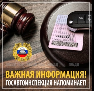 ​ГОСАВТОИНСПЕКЦИЯ НАПОМИНАЕТ ВОДИТЕЛЯМ О ПОРЯДКЕ СДАЧИ ДОКУМЕНТОВ ПОСЛЕ ЛИШЕНИЯ СПЕЦИАЛЬНОГО СООТВЕТСТВУЮЩЕГО ПРАВА