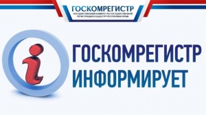 ​Госкомрегистр информирует граждан о нововведениях в федеральном законодательстве