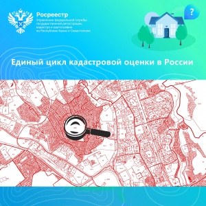 ​Единый цикл кадастровой оценки в России