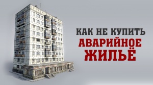 Как узнать об аварийности дома накануне приобретения жилья?