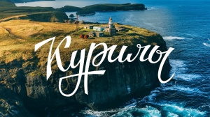 Знакомство с Сахалином и Курильскими островами для отдыха и приключений