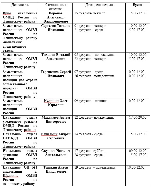                                                                                                                                                                                                                                                                                                                                                                                                                                                                                                                                                                                                                                                                             ГРАФИК приема   граждан руководящим составом ОМВД России по Ленинскому району на февраль 2018 год.