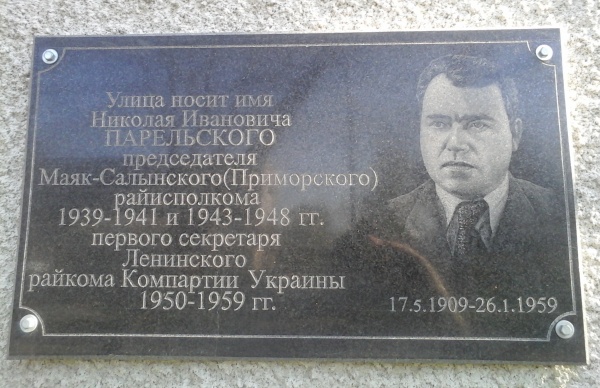 Памятная доска на улице, которая носит имя Николая Ивановича Парельского