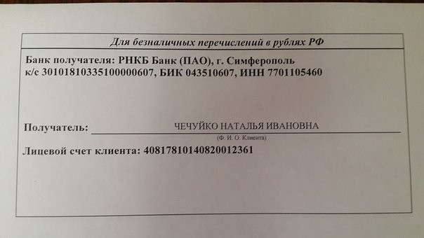 Реквизиты для приема средств: