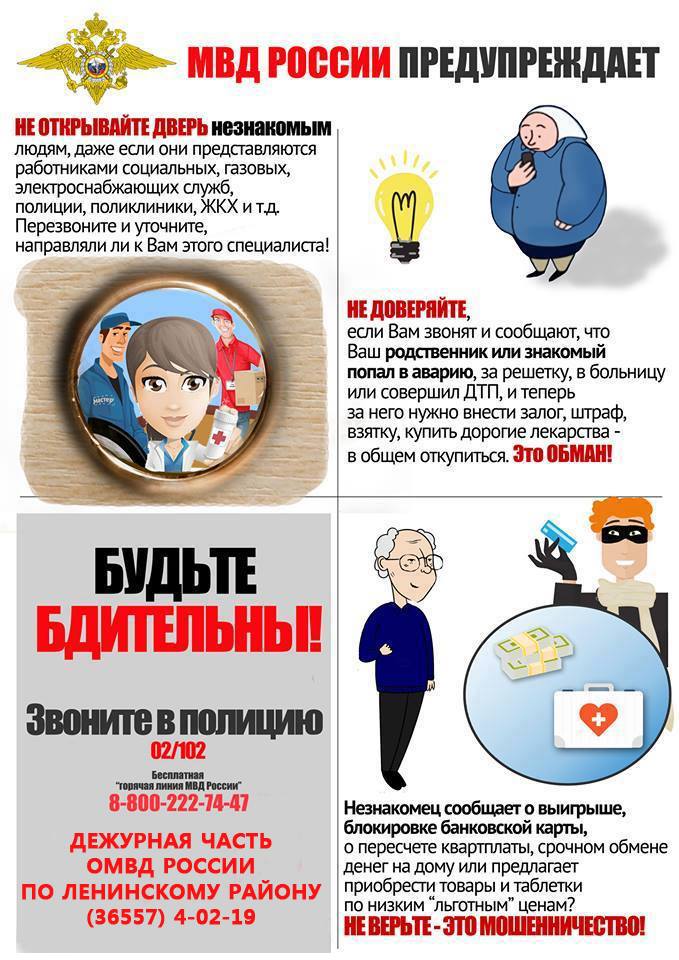 Полиция Ленинского района призывает граждан не поддаваться на уловки телефонных мошенников