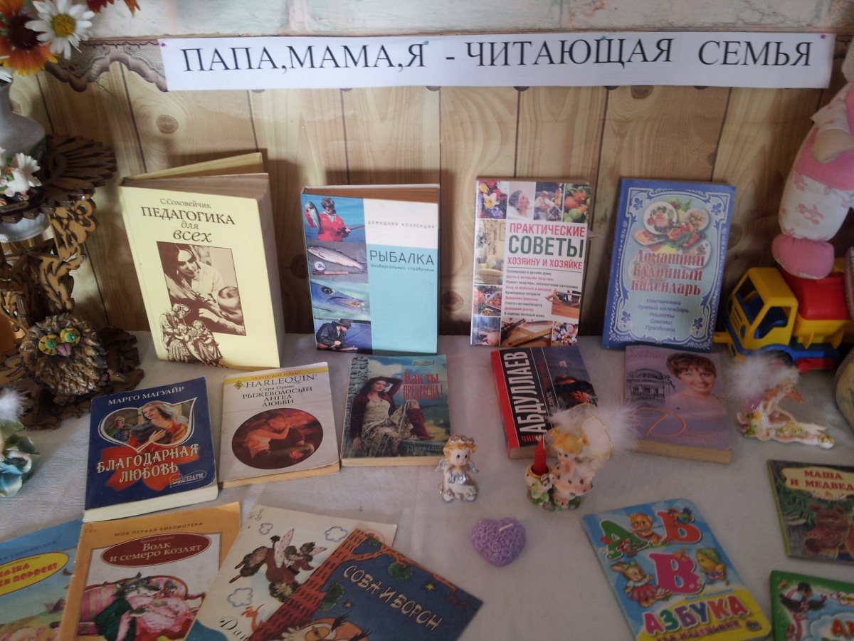    Библиотекарь Далабожак И.С. оформила книжную выставку "Папа, мама, я – читающая семья".