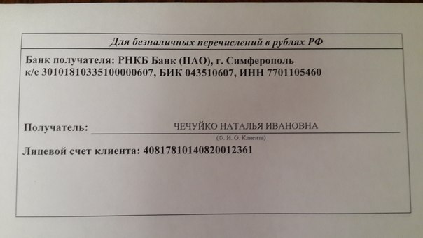 Реквизиты для перечисления представлены ниже.